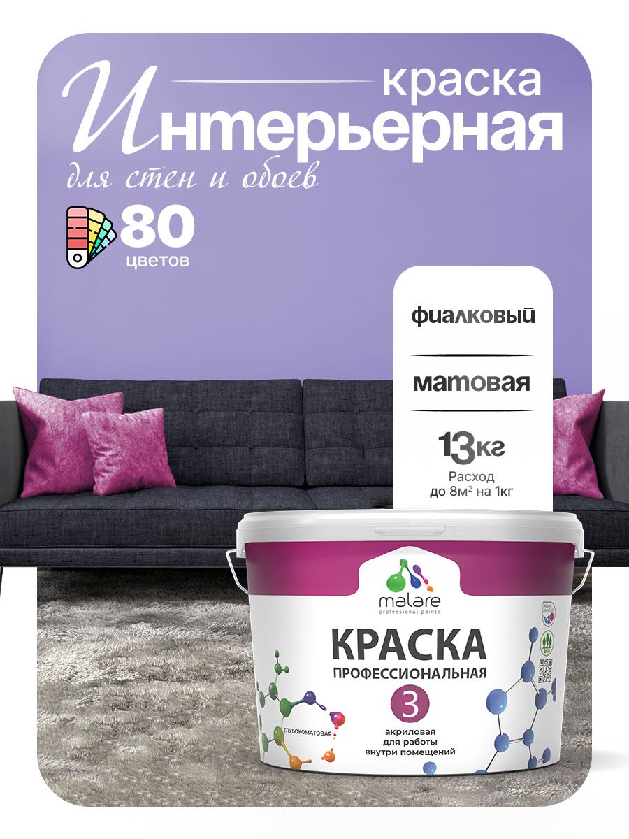 Краска для стен и обоев Malare Professional Euro №3 акриловая интерьерная, для потолка, быстросохнущая, без запаха, матовая, фиалковый, (9л - 13кг)