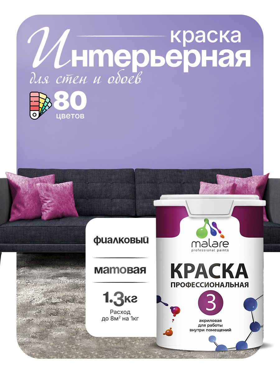 Краска для стен и обоев Malare Professional Euro №3 акриловая интерьерная, для потолка, быстросохнущая, без запаха, матовая, фиалковый, (1л - 1.3кг)