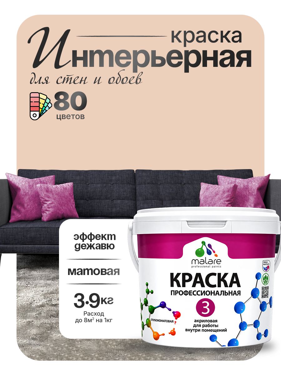 Краска для стен и обоев Malare Professional Euro №3 акриловая интерьерная, для потолка, быстросохнущая, без запаха, матовая, эффект дежавю, (2.7л - 3.9кг)