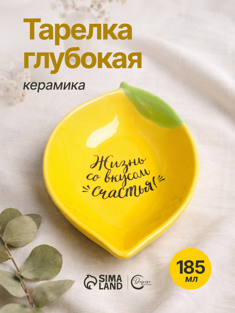 Тарелка глубокая с надписью "Жизнь со вкусом счастья", 16 х 11 см