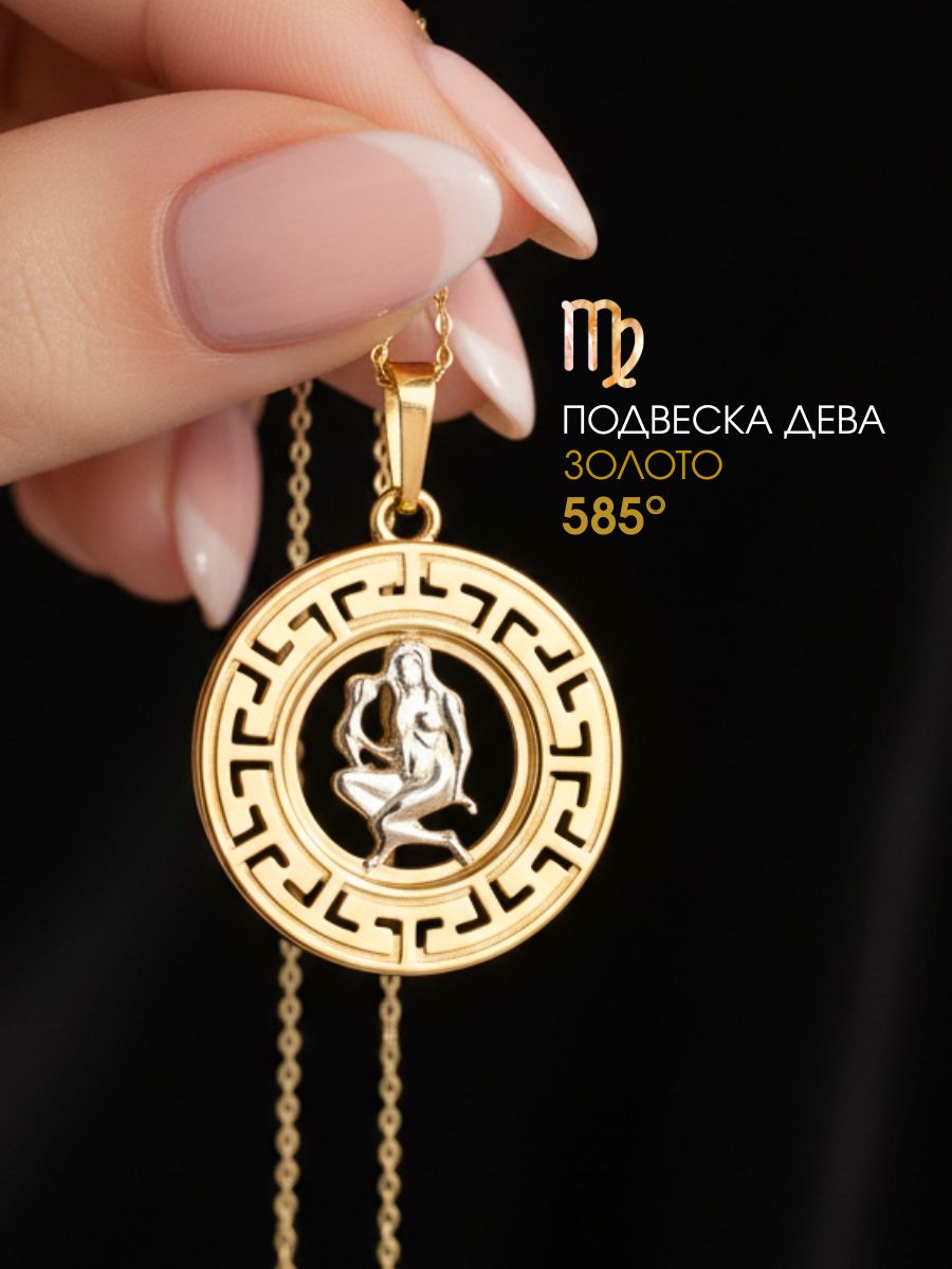 Подвеска золотая 585 знак зодиака Дева