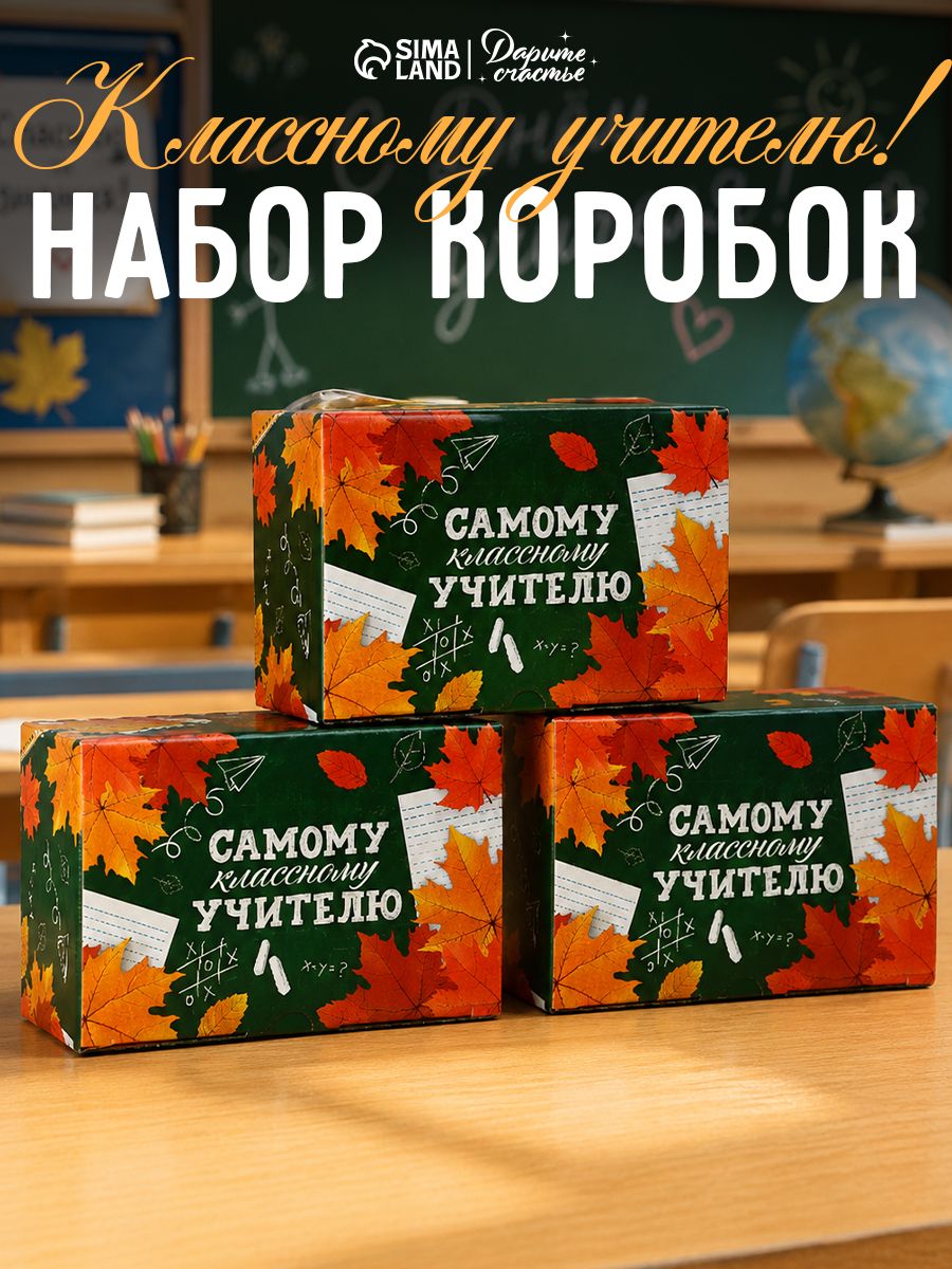 Набор подарочных коробок "Классному учителю", 3 шт, 22 х 15 х 10 см