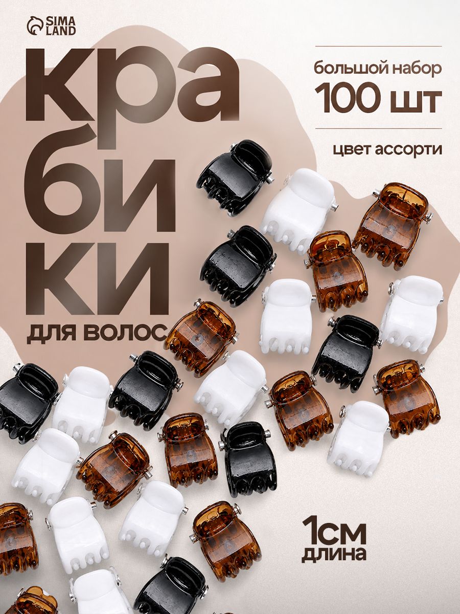 Крабики для волос маленькие,100 шт, 1 см