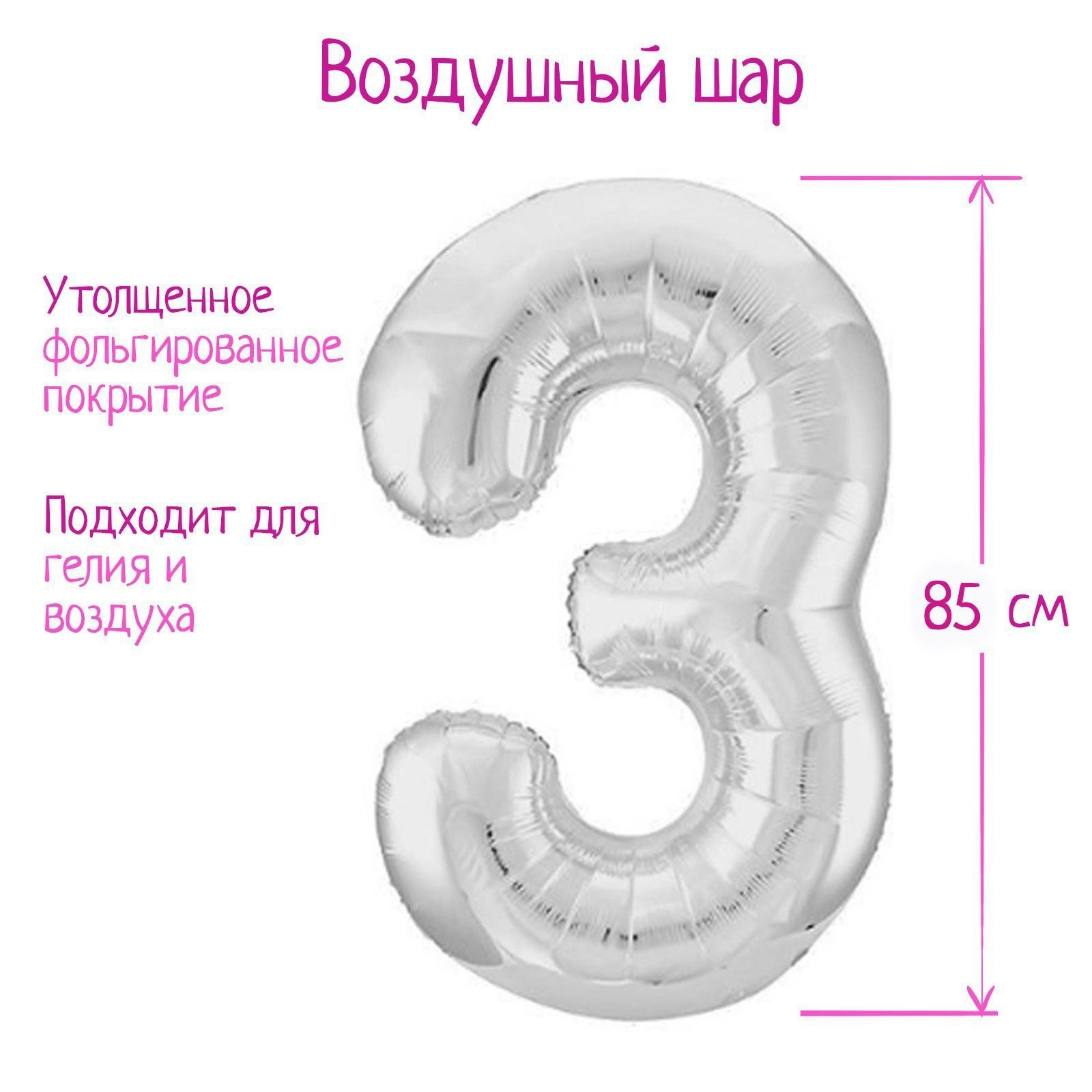 Шар фольгированный 40" "Цифра 3", цвет серебряный, Slim