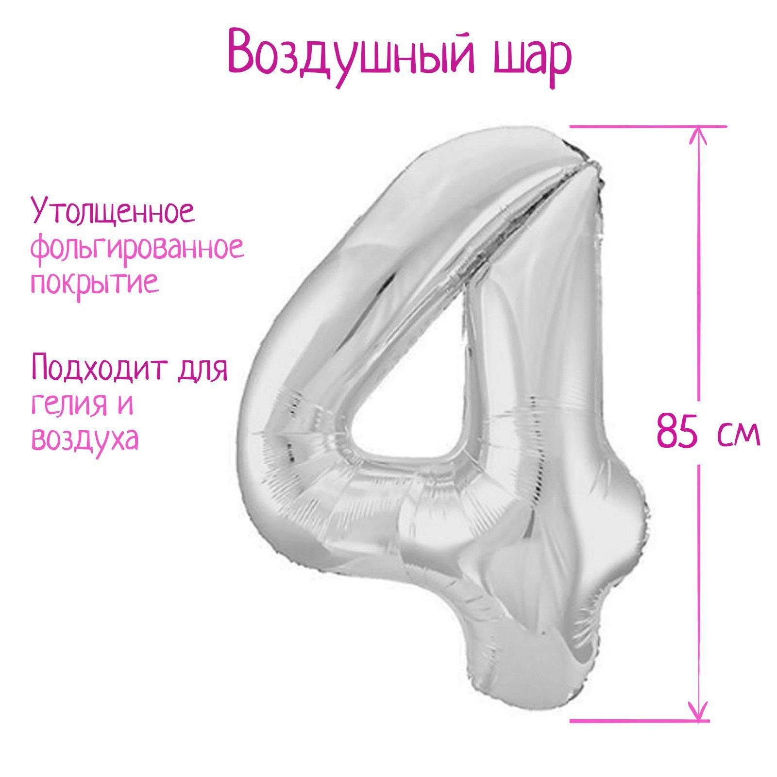 Шар фольгированный 40" "Цифра 4", цвет серебряный, Slim