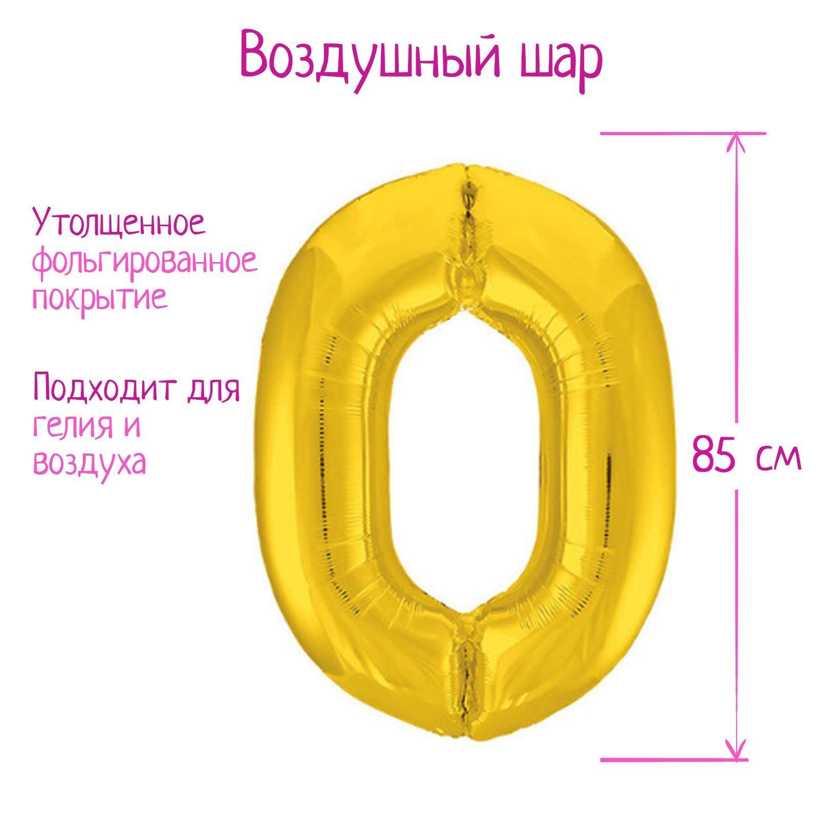 Шар фольгированный 40" "Цифра 0", цвет золотой, Slim