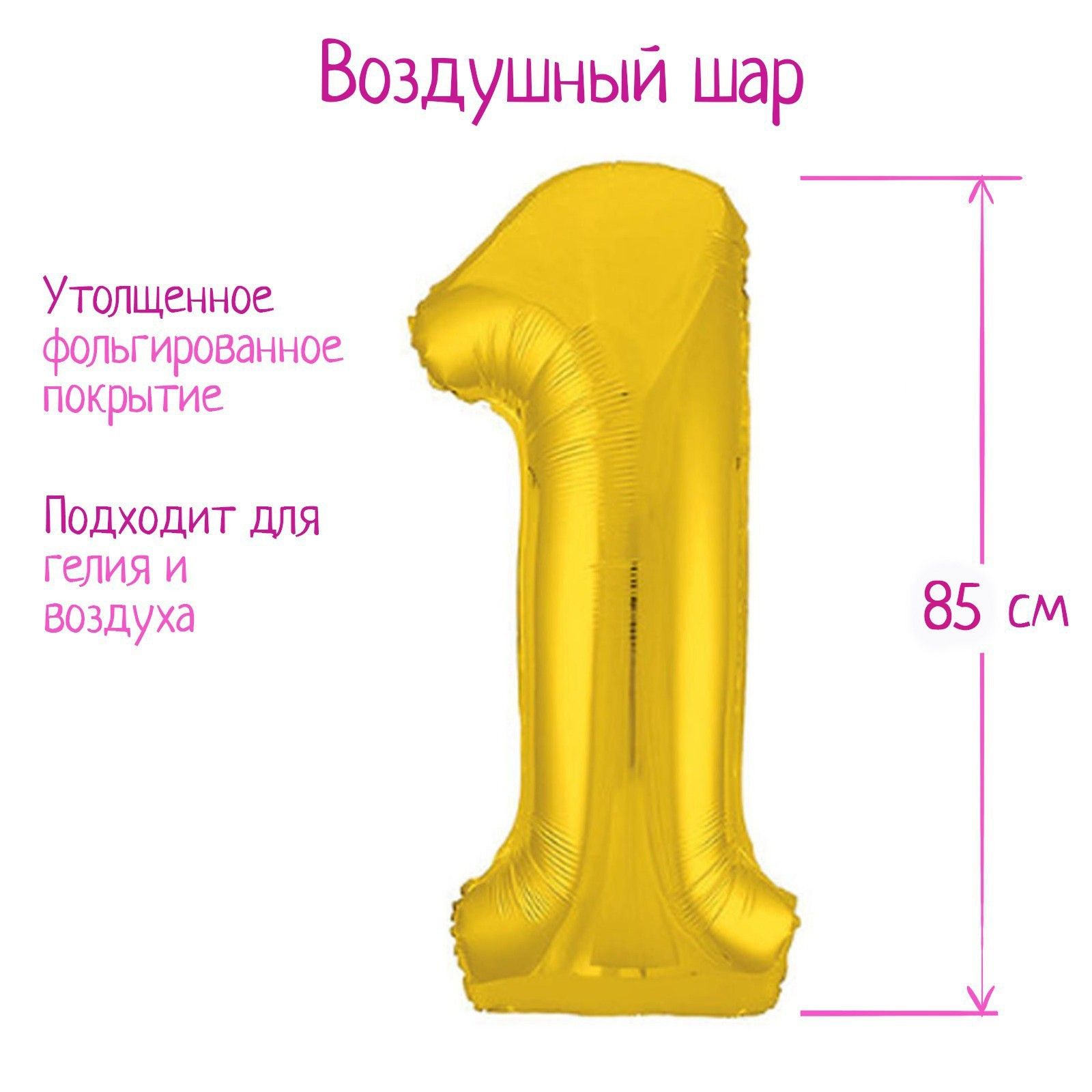 Шар фольгированный 40" "Цифра 1", цвет золотой, Slim