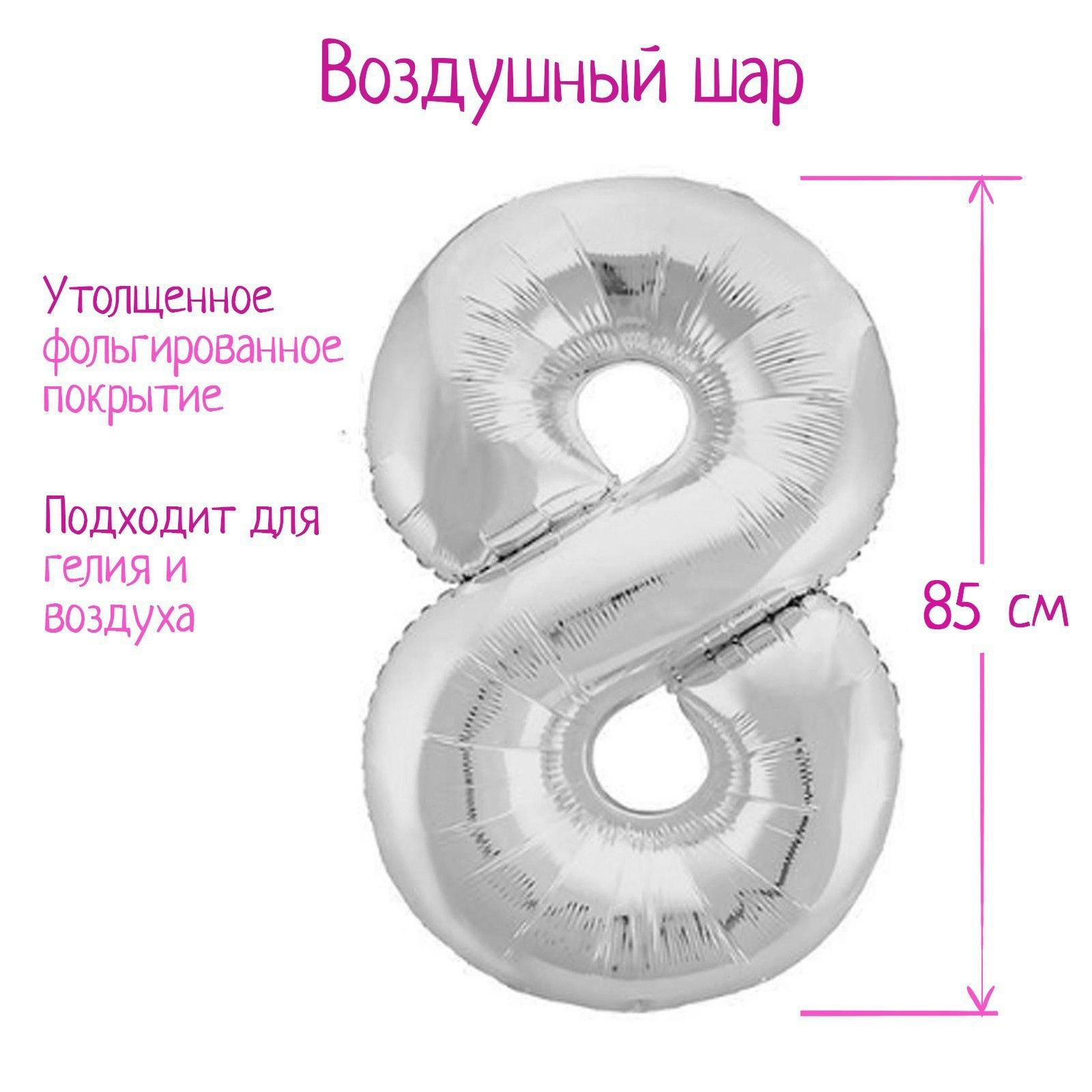 Шар фольгированный 40" "Цифра 8", цвет серебряный, Slim