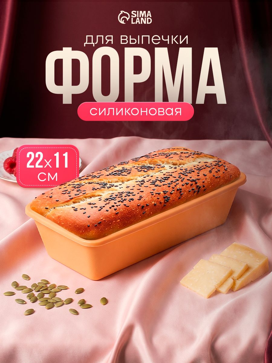 Форма силиконовая Доляна "Хлеб", размер 22х11 см, цвет персиковый