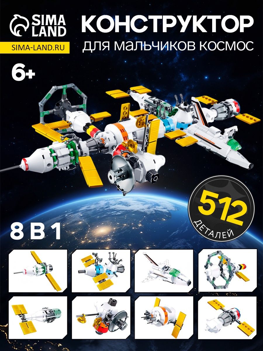 Конструктор Космос Международная космическая станция , 512 деталей