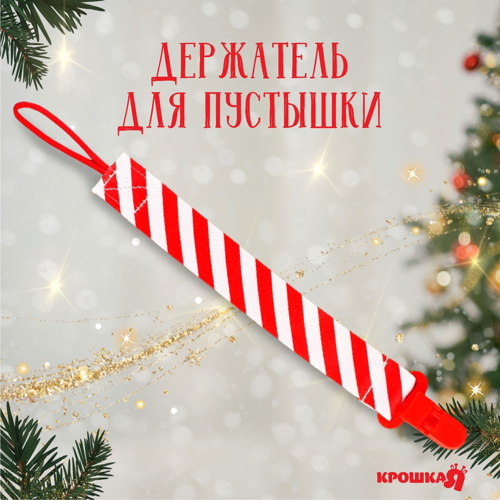 Держатель для пустышки Крошка Я "Наша сладость", на ленте