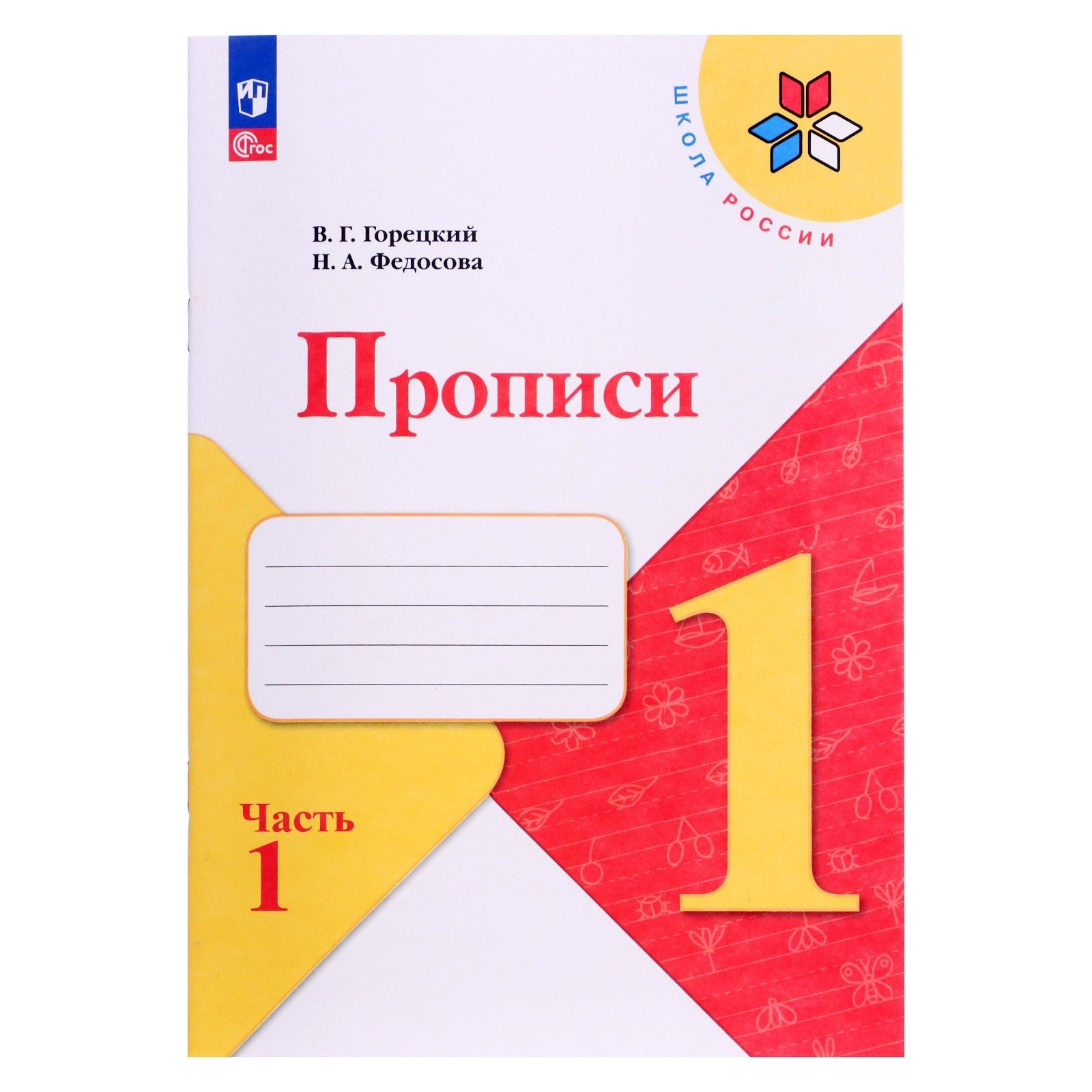 Прописи 1 класс. В 4-х частях. Часть 1. 2023 Федосова Н. А., Горецкий В. Г.