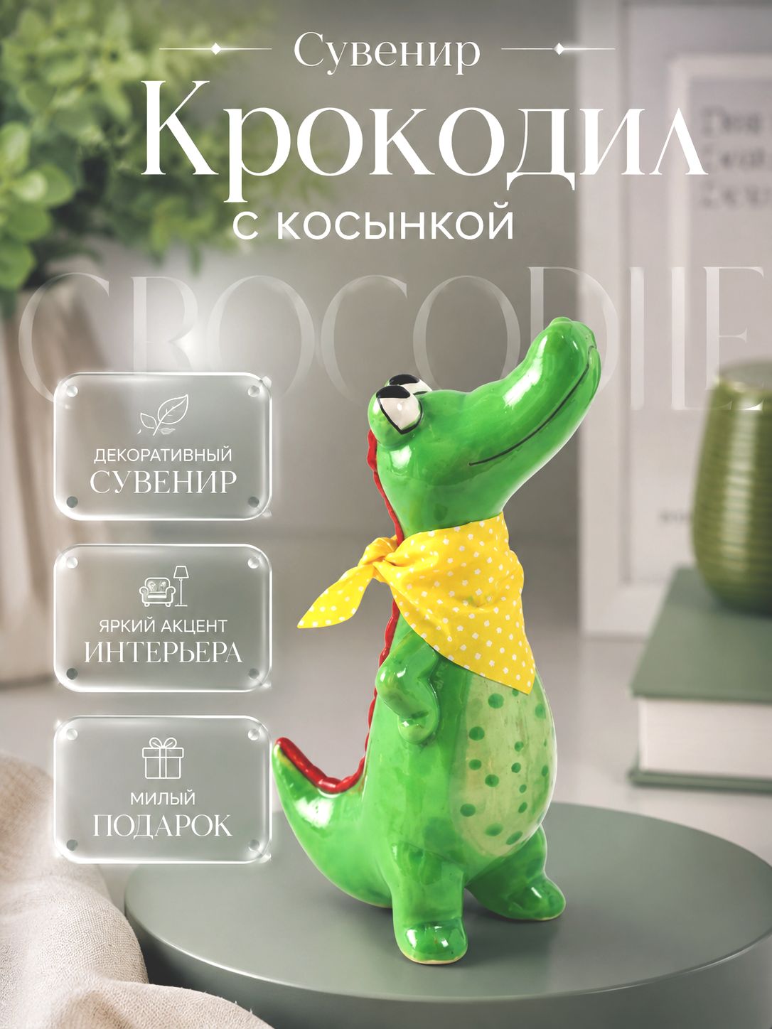 Сувенир "Крокодил с косынкой" ярко-зелёный 9,3 x 6 x 16,3 см, декоративная фигурка для интерьера