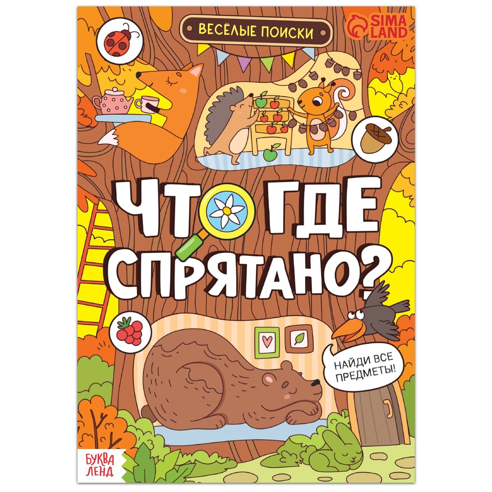 Книга найди и покажи "Что где спрятано? Весёлые поиски", 16 стр.