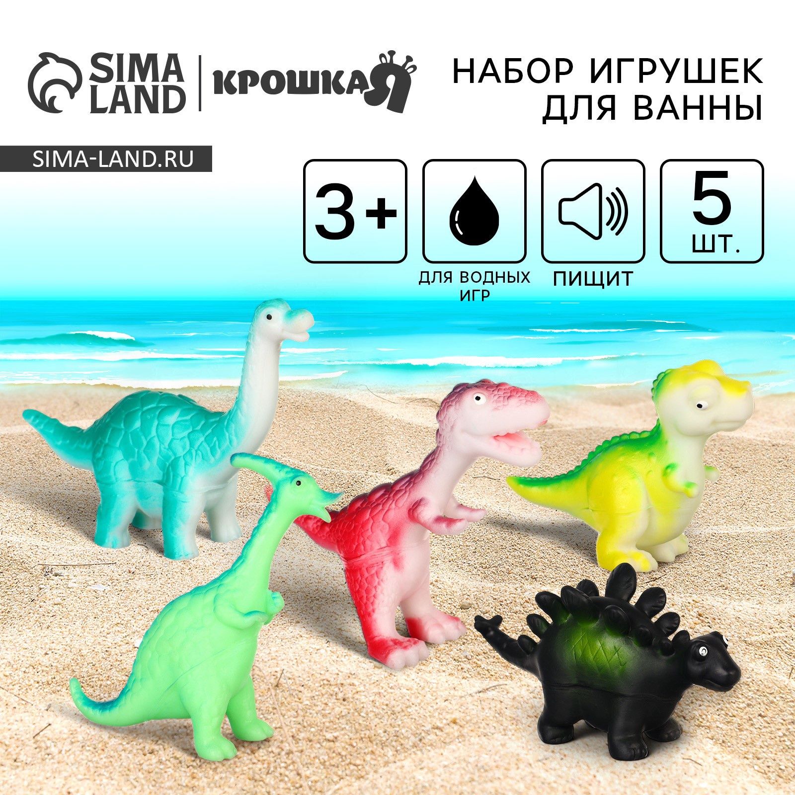 Набор резиновых игрушек для ванны "Динозаврики", 10 см, с пищалкой, 5 шт, Крошка Я