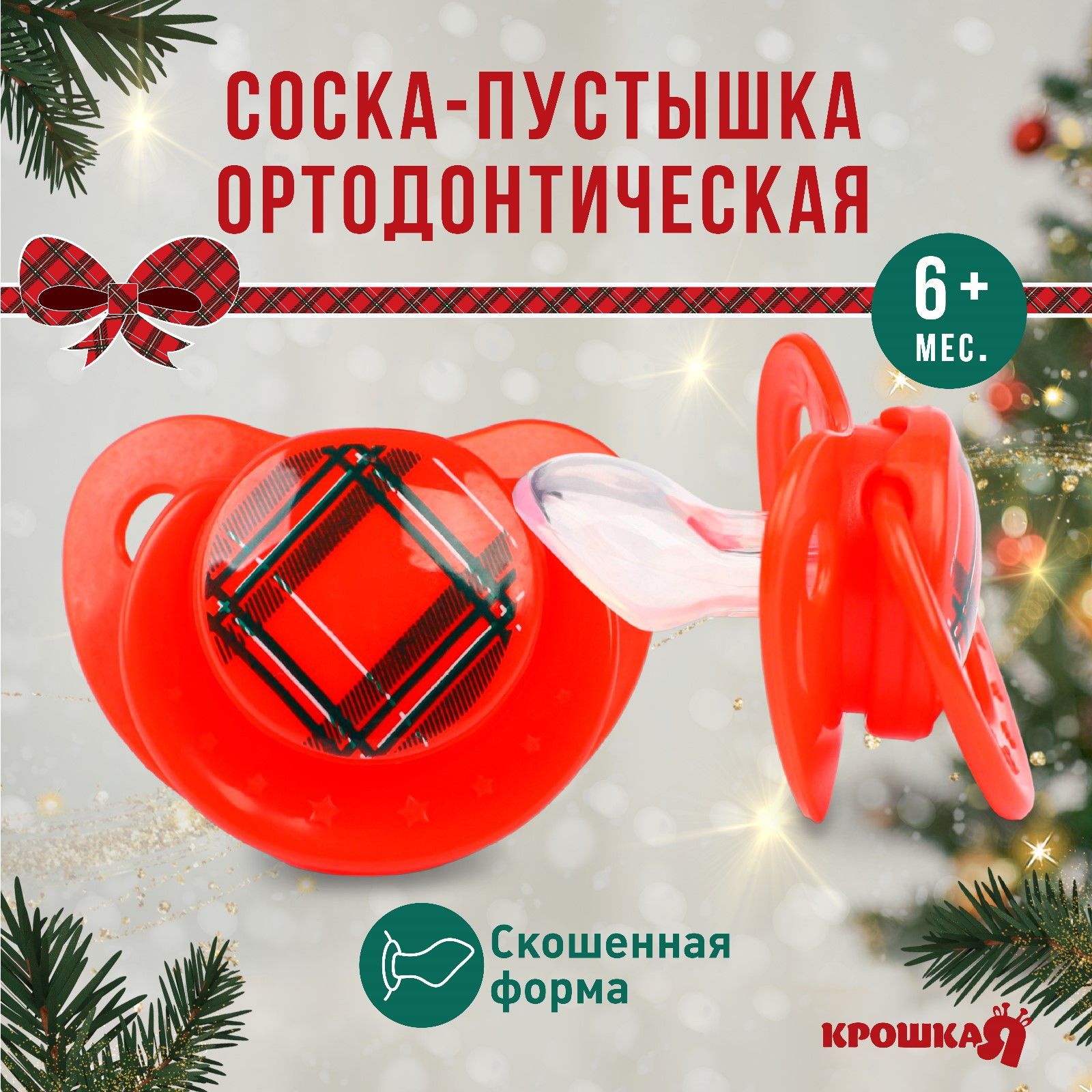 Соска - пустышка ортодонтическая Крошка Я Волшебство силикон, +6мес.