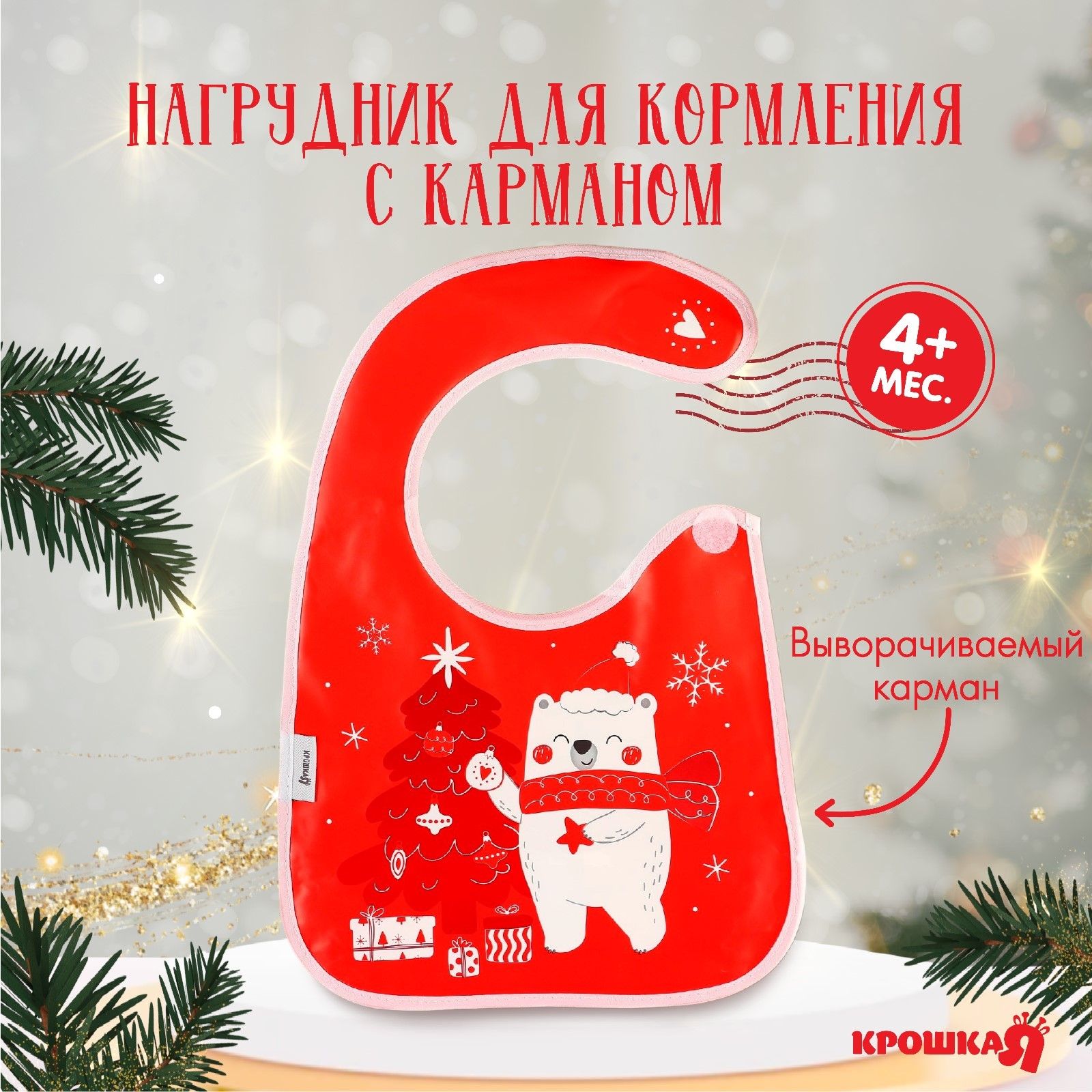 Нагрудник для кормления новогодний Крошка Я "Мишка", непромокаемый на липучке, с карманом