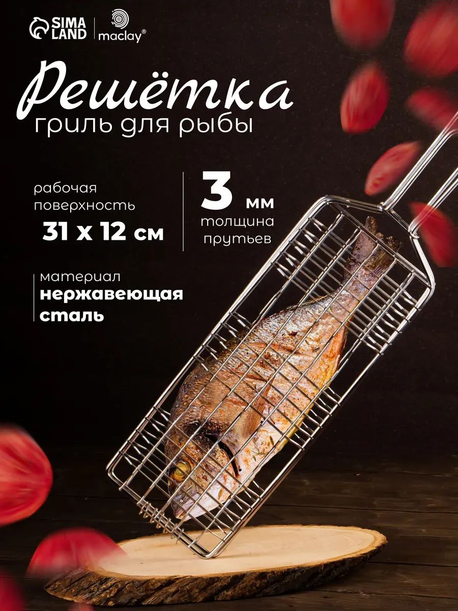 Решётка - гриль для мангала для рыбы 31x12 см, нержавеющая сталь