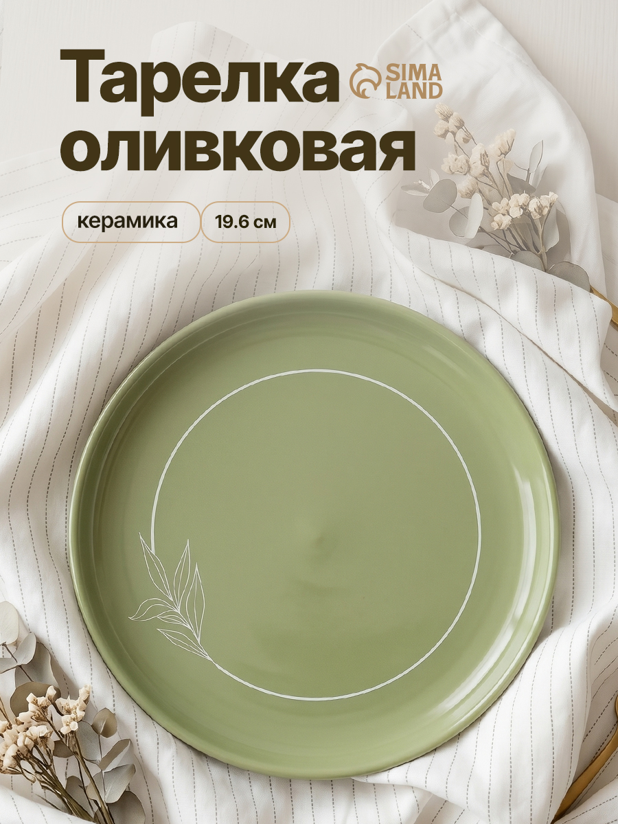 Тарелка 20 см, керамическая, обеденная, оливковая