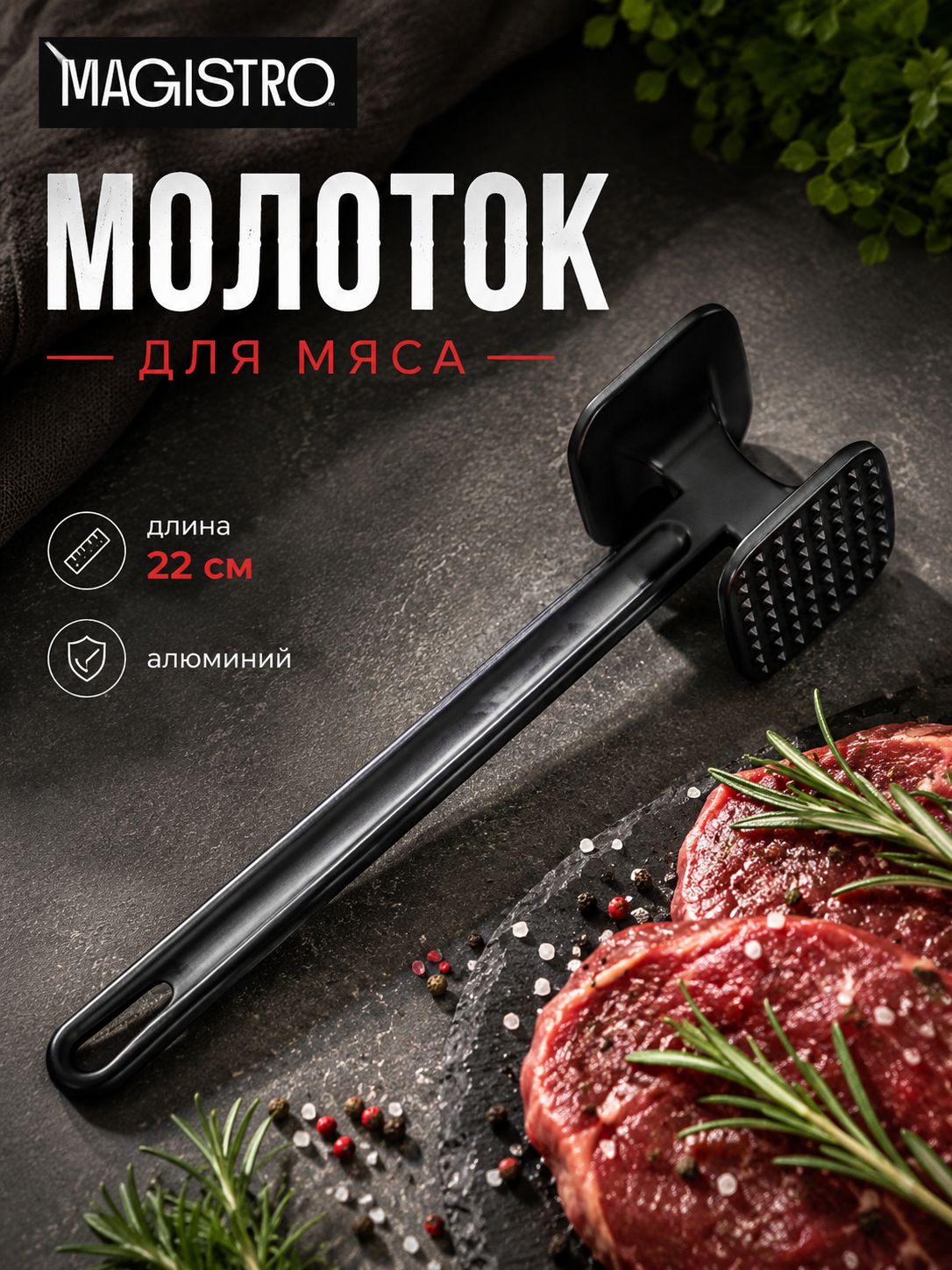 Молоток для отбивания мяса, длина 22 см, алюминий