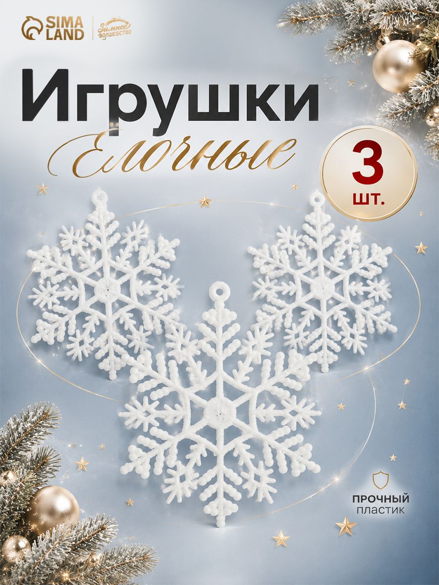 Украшение ёлочное "Белая снежинка" (набор 3 шт) d-7 см