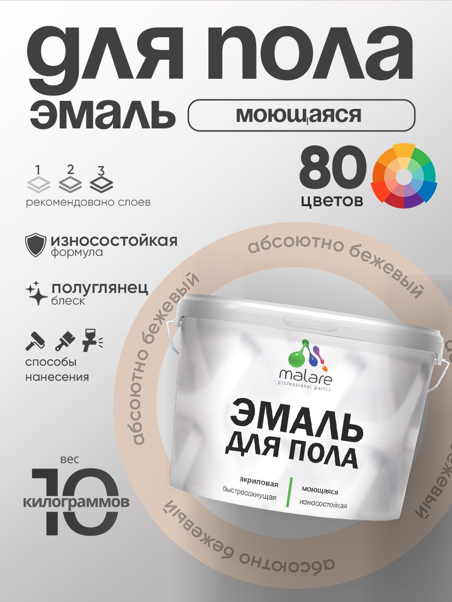 Эмаль для пола акриловая Malare краска для бетонных полов по дереву/ износостойкая без запаха, быстросохнущая моющаяся полуглянцевая, абсолютный бежевый, 10 кг