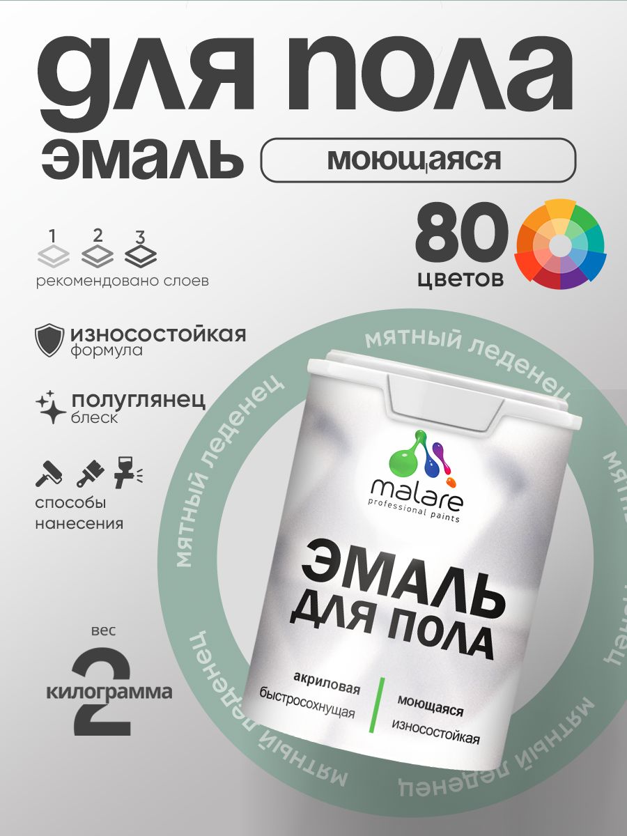 Эмаль для пола акриловая Malare краска для бетонных полов по дереву/ износостойкая без запаха, быстросохнущая моющаяся полуглянцевая, мятный леденец, 2 кг