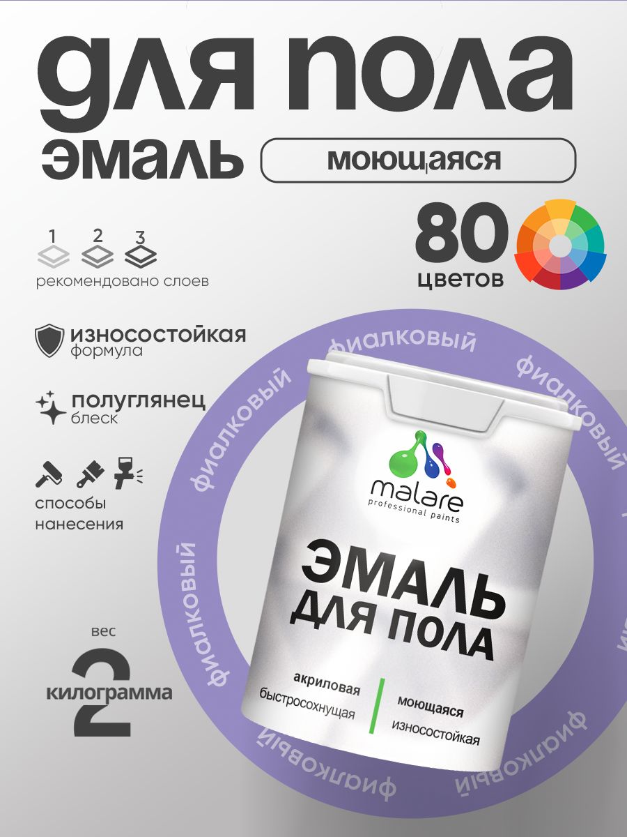 Эмаль для пола акриловая Malare краска для бетонных полов по дереву/ износостойкая без запаха, быстросохнущая моющаяся полуглянцевая, фиалковый, 2 кг