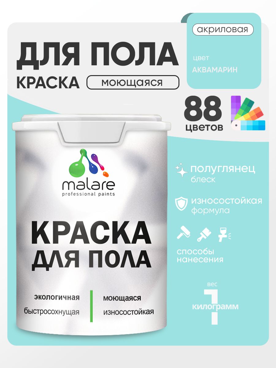 Краска для пола акриловая Malare эмаль для бетонных полов по дереву/ износостойкая без запаха, быстросохнущая моющаяся полуглянцевая, аквамарин, 1 кг