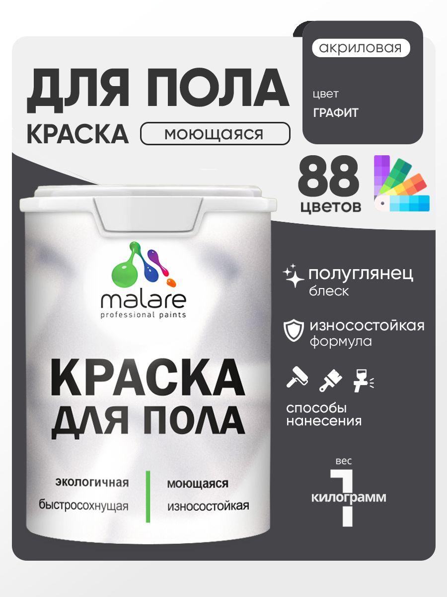 Краска для пола акриловая Malare эмаль для бетонных полов по дереву/ износостойкая без запаха, быстросохнущая моющаяся полуглянцевая, графитовый, 1 кг