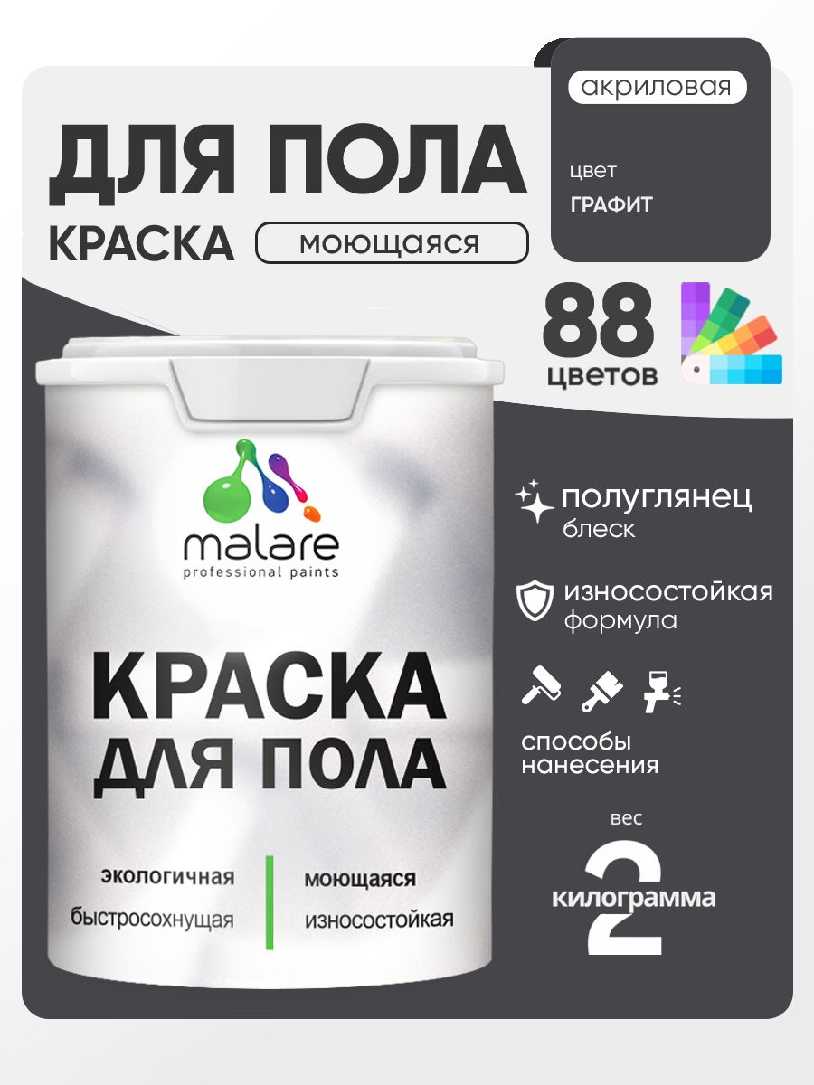 Краска для пола акриловая Malare эмаль для бетонных полов по дереву/ износостойкая без запаха, быстросохнущая моющаяся полуглянцевая, графитовый, 2 кг