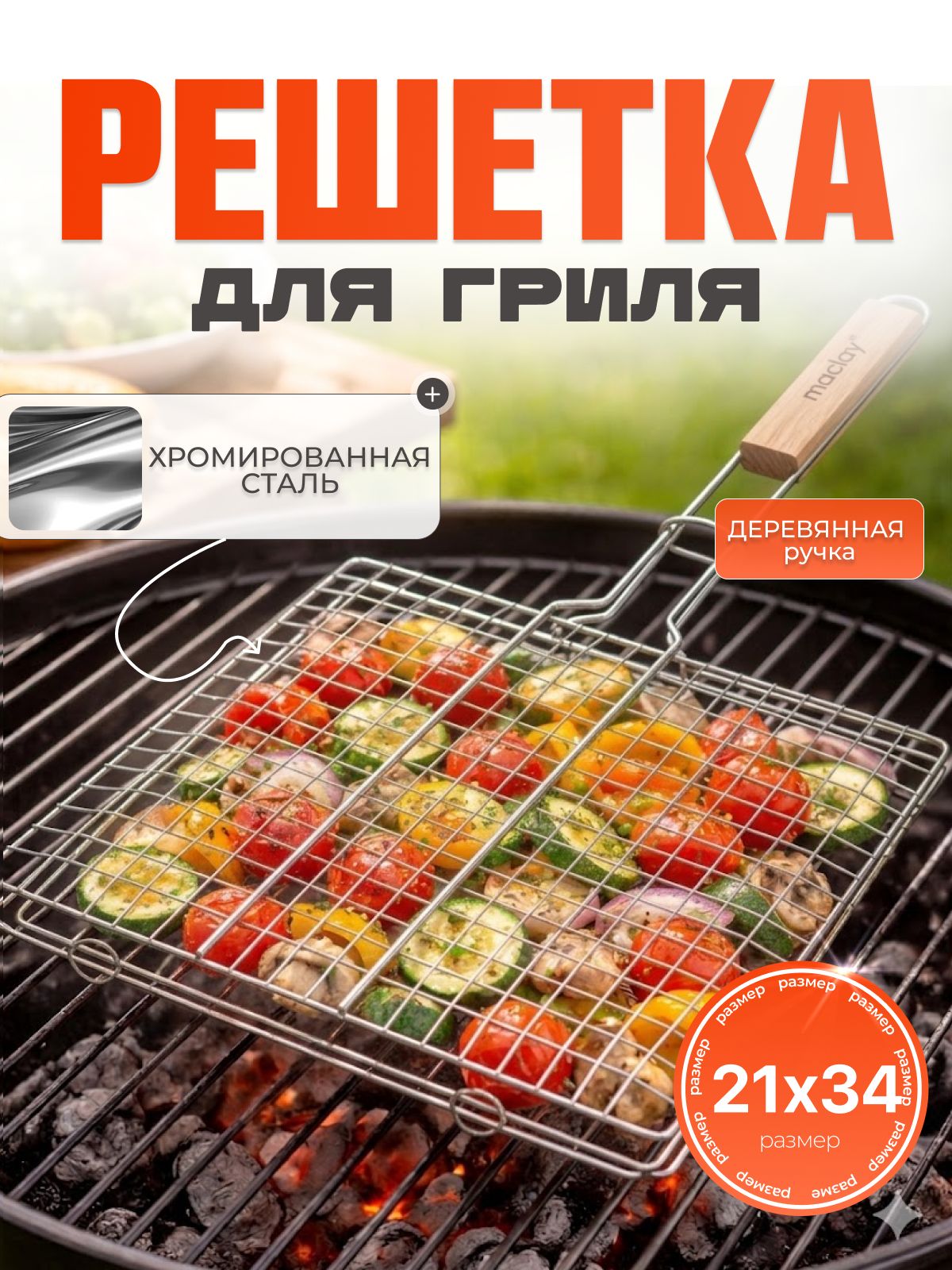 Решетка - гриль для мангала 21 x 34 см, хромированная сталь