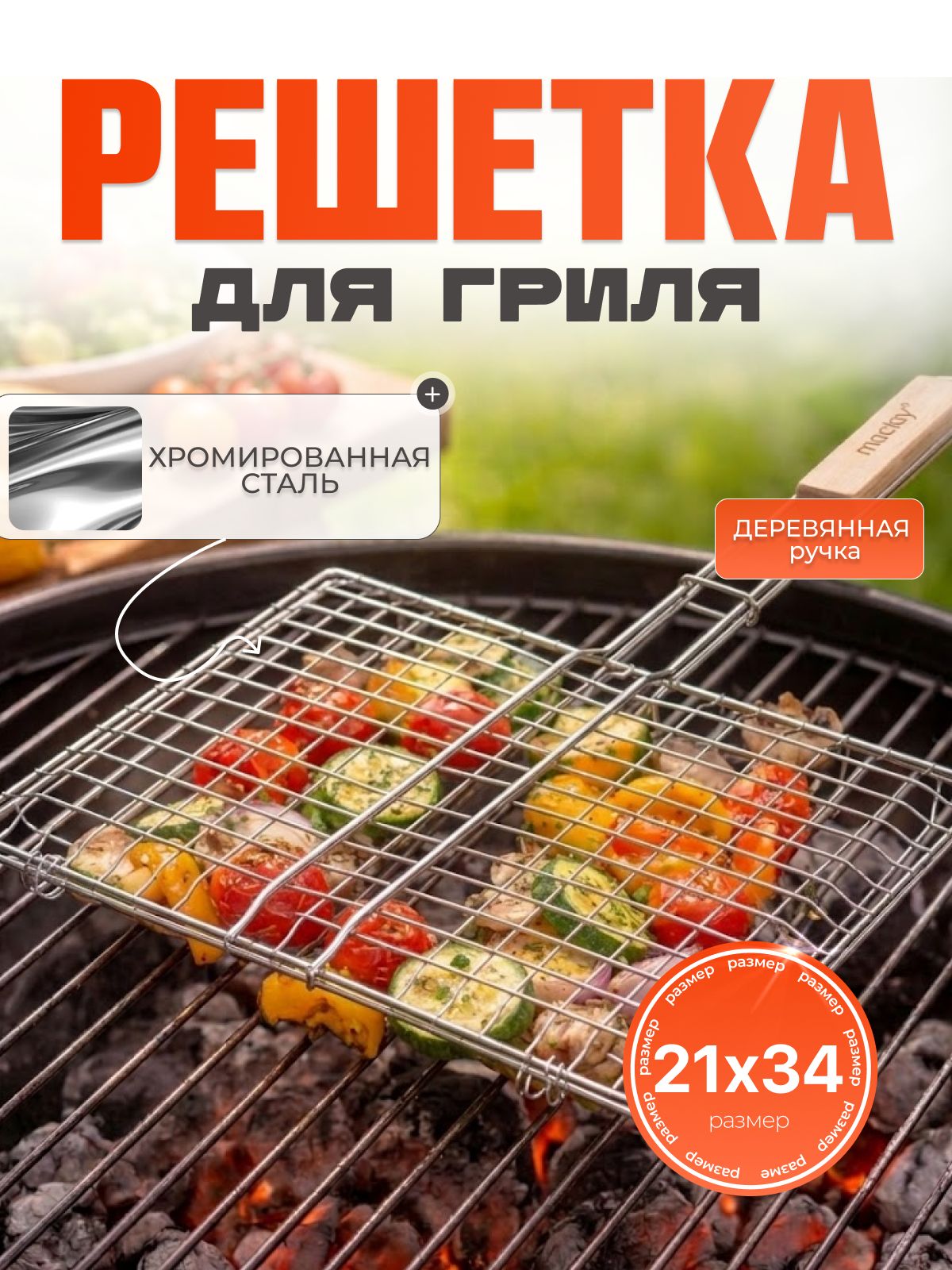 Решётка - гриль для мангала 24x27 см, хромированная сталь