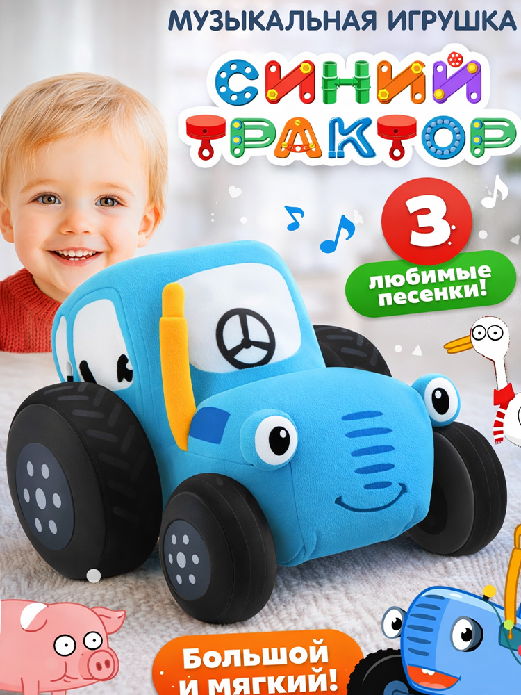 Музыкальная игрушка, Синий трактор, размер 25 х 17 х 20 см, развивающая игрушка