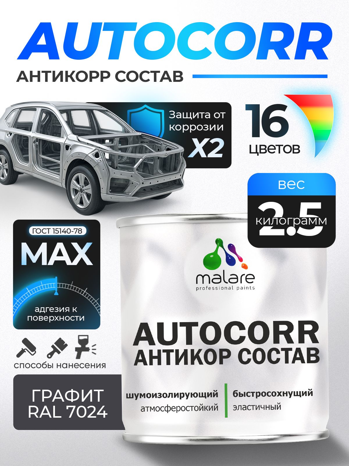 Антикоррозийное покрытие Malare AutoCorr для днища автомобиля, цвет RAL 7024 графитово-серый(темный), матовая 2,5 кг