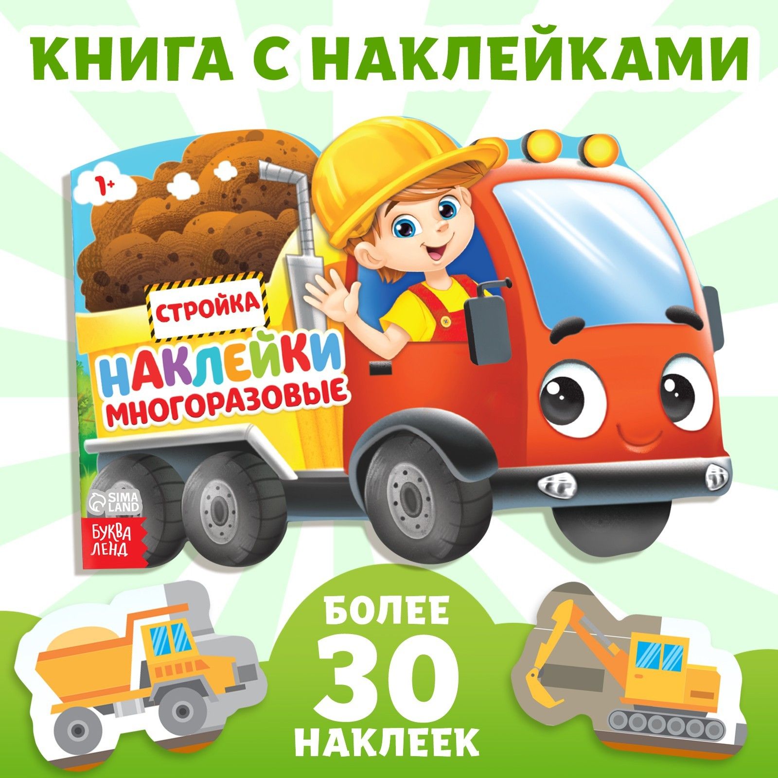 Наклейки многоразовые Буква-Ленд "Стройка", 12 стр.