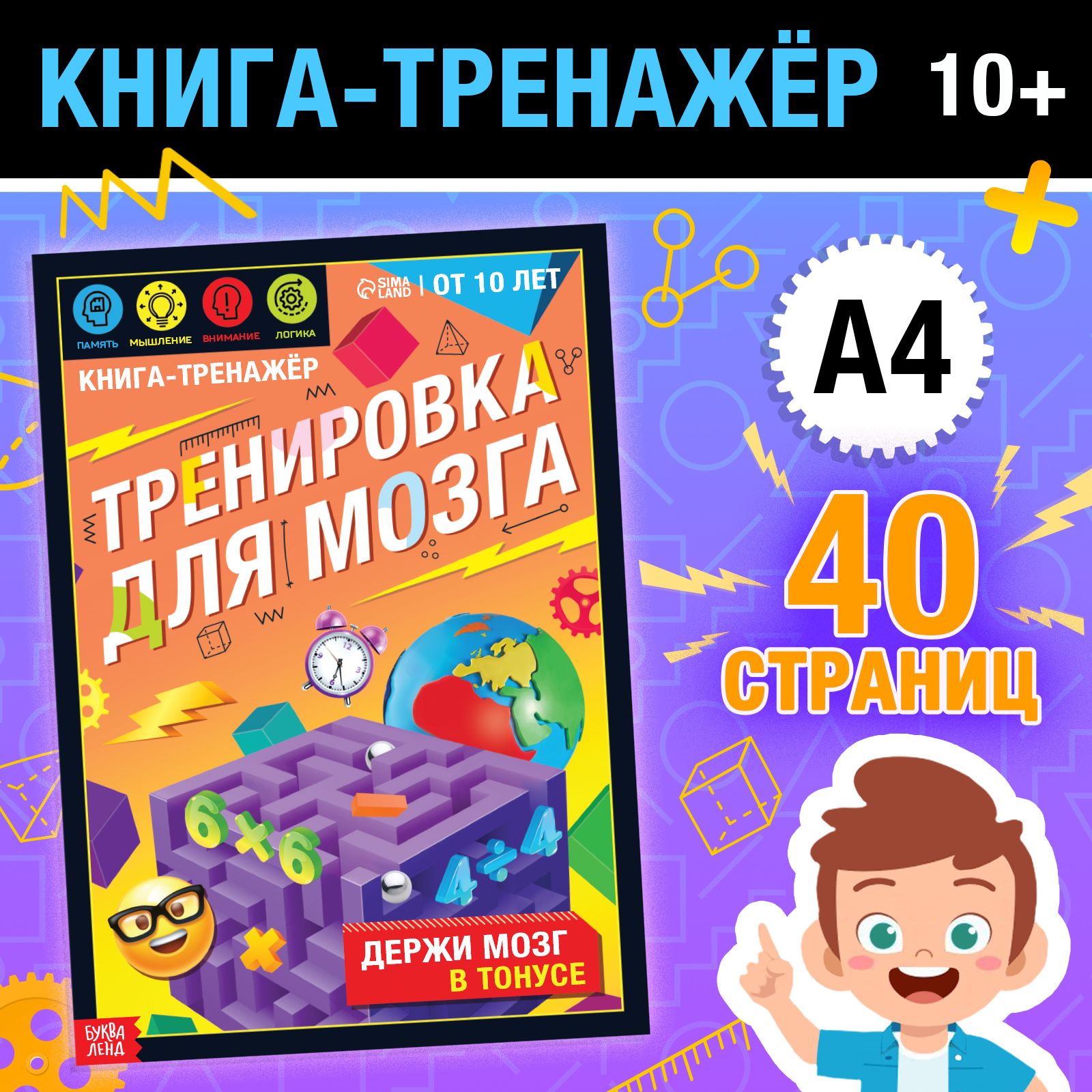 Книга-тренажёр Буква-Ленд "Тренировка для мозга", 40 стр., от 10 лет