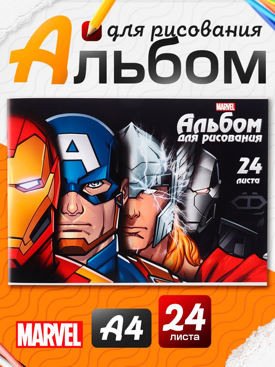Альбом для рисования для мальчика "Мстители" Marvel, 24 листа, формат А4