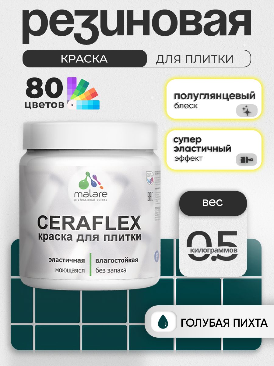 Резиновая краска для плитки Malare Ceraflex для керамической и кафельной плитки, стен в кухне и ванной, моющаяся быстросохнущая без запаха, полуглянцевая, голубая пихта, 0.5 кг