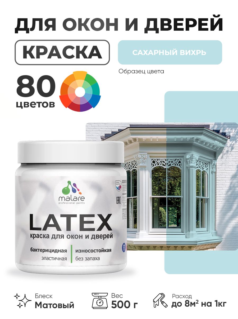 Акриловая краска для дверей и окон Malare Latex по дереву с антисептическим эффектом/ быстросохнущая моющаяся без запаха матовая, сахарный вихрь, 0.5 кг