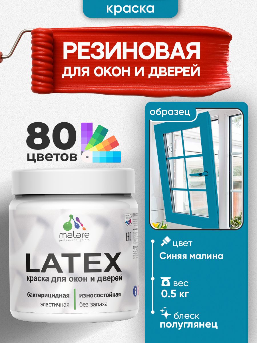Резиновая краска для дверей и окон Malare Latex по дереву с антисептическим эффектом/ быстросохнущая моющаяся без запаха полуглянцевая, синяя малина, 0.5 кг