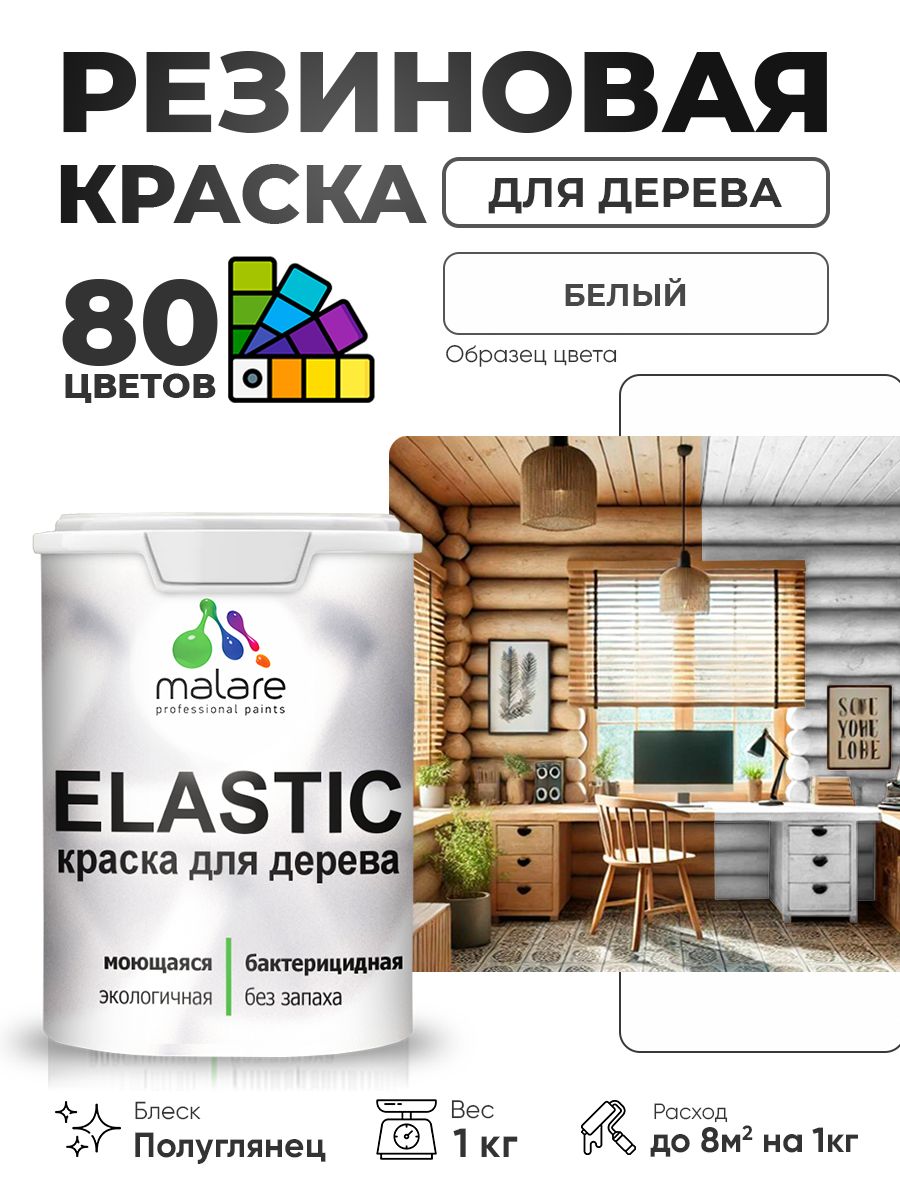 Резиновая краска по дереву Malare Elastic эластичная акриловая для дерева для наружных и внутренних работ, быстросохнущая без запаха, полуглянцевая, белый, 1 кг
