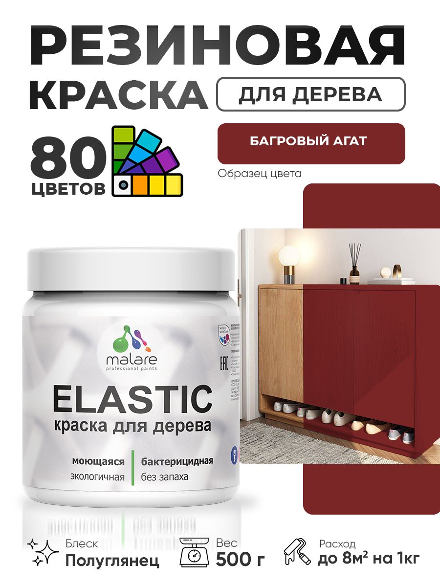 Резиновая краска по дереву Malare Elastic эластичная акриловая для дерева для наружных и внутренних работ, быстросохнущая без запаха, полуглянцевая, багровый агат, 0.5 кг