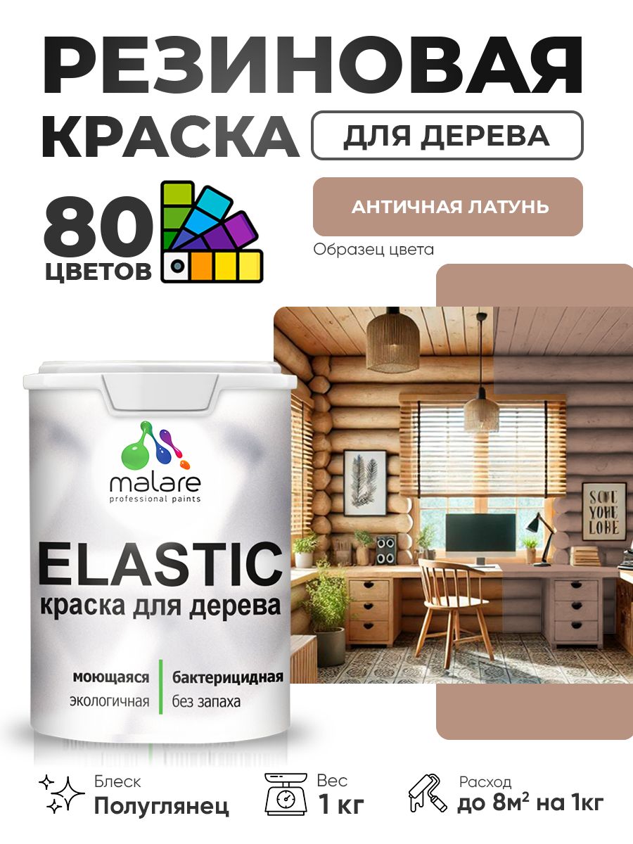 Резиновая краска по дереву Malare Elastic эластичная акриловая для дерева для наружных и внутренних работ, быстросохнущая без запаха, полуглянцевая, античная латунь, 1 кг
