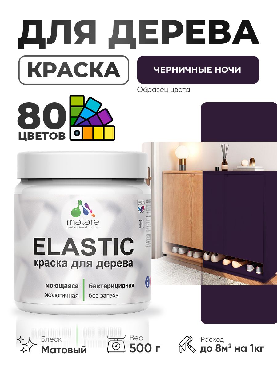 Акриловая краска для дерева Malare Elastic для наружных и внутренних работ, быстросохнущая без запаха, матовая, черничные ночи, 0.5 кг