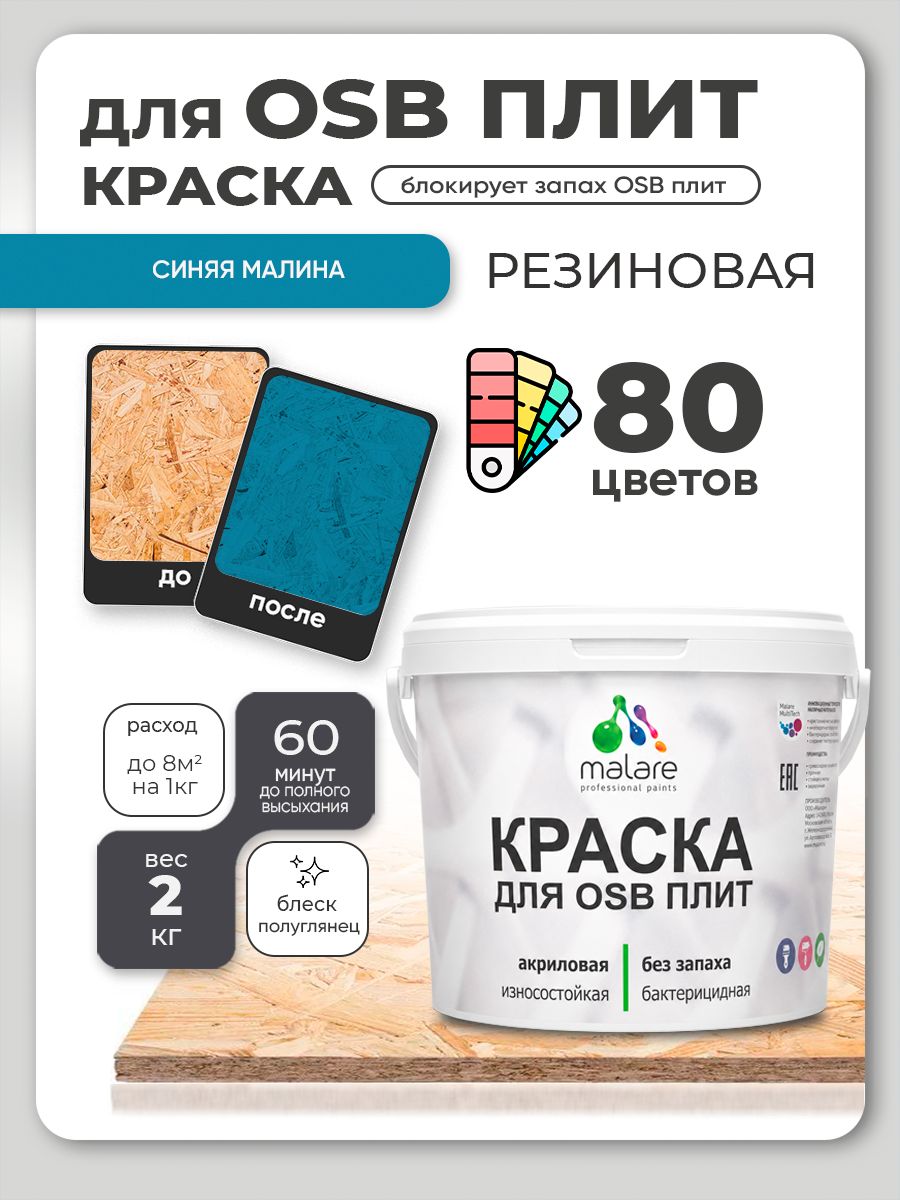 Резиновая краска для ОСБ плит Malare акриловая краска для дерева для наружных и внутренних работ, быстросохнущая без запаха полуглянцевая, синяя малина, 2 кг