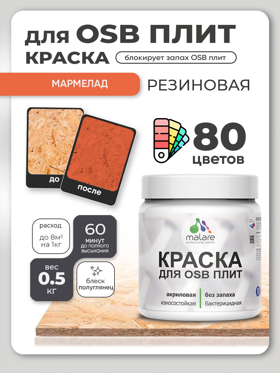 Резиновая краска для ОСБ плит Malare акриловая краска для дерева для наружных и внутренних работ, быстросохнущая без запаха полуглянцевая, мармелад, 0.5 кг
