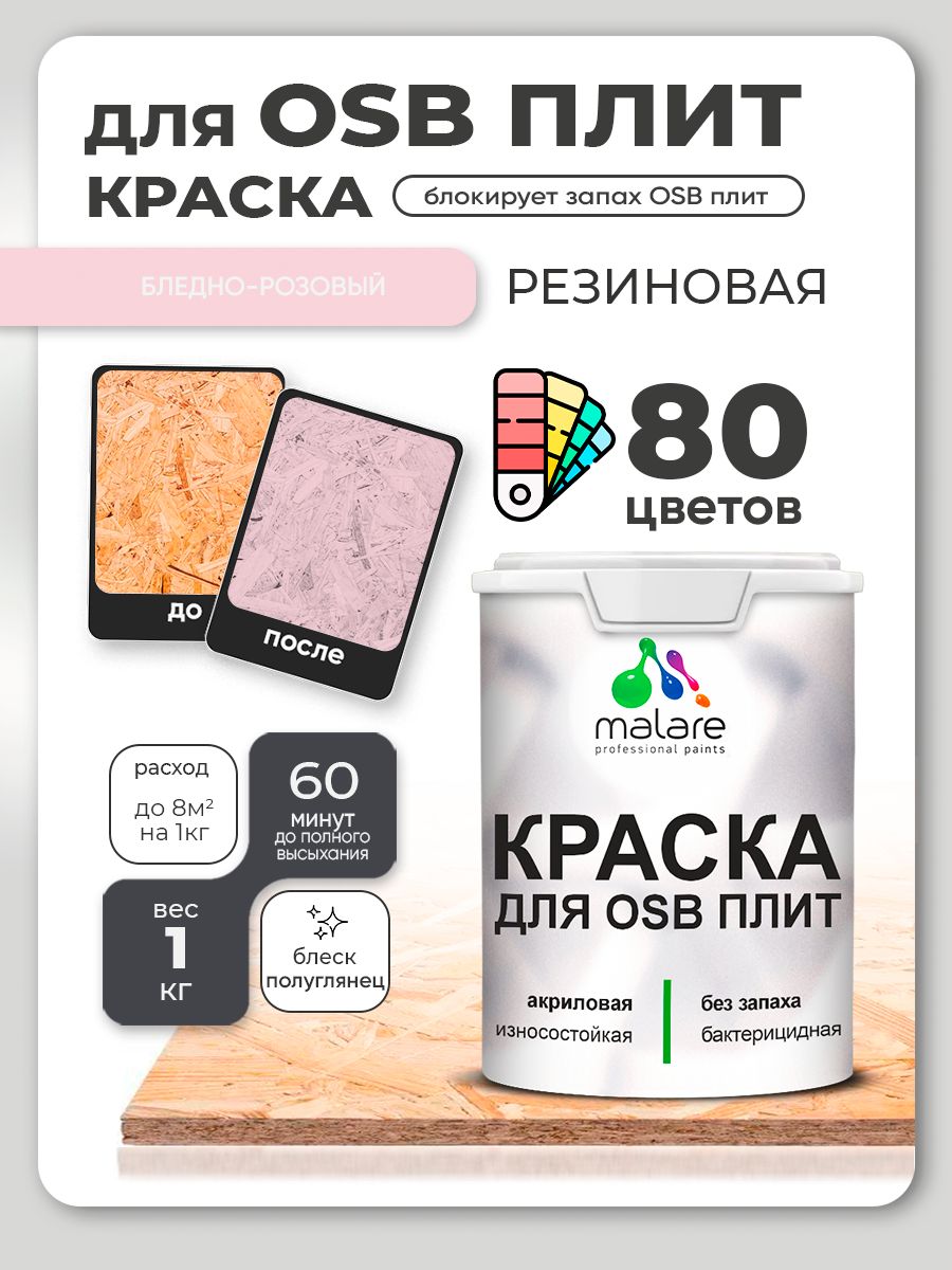 Резиновая краска для ОСБ плит Malare акриловая краска для дерева для наружных и внутренних работ, быстросохнущая без запаха полуглянцевая, бледно-розовый, 1 кг