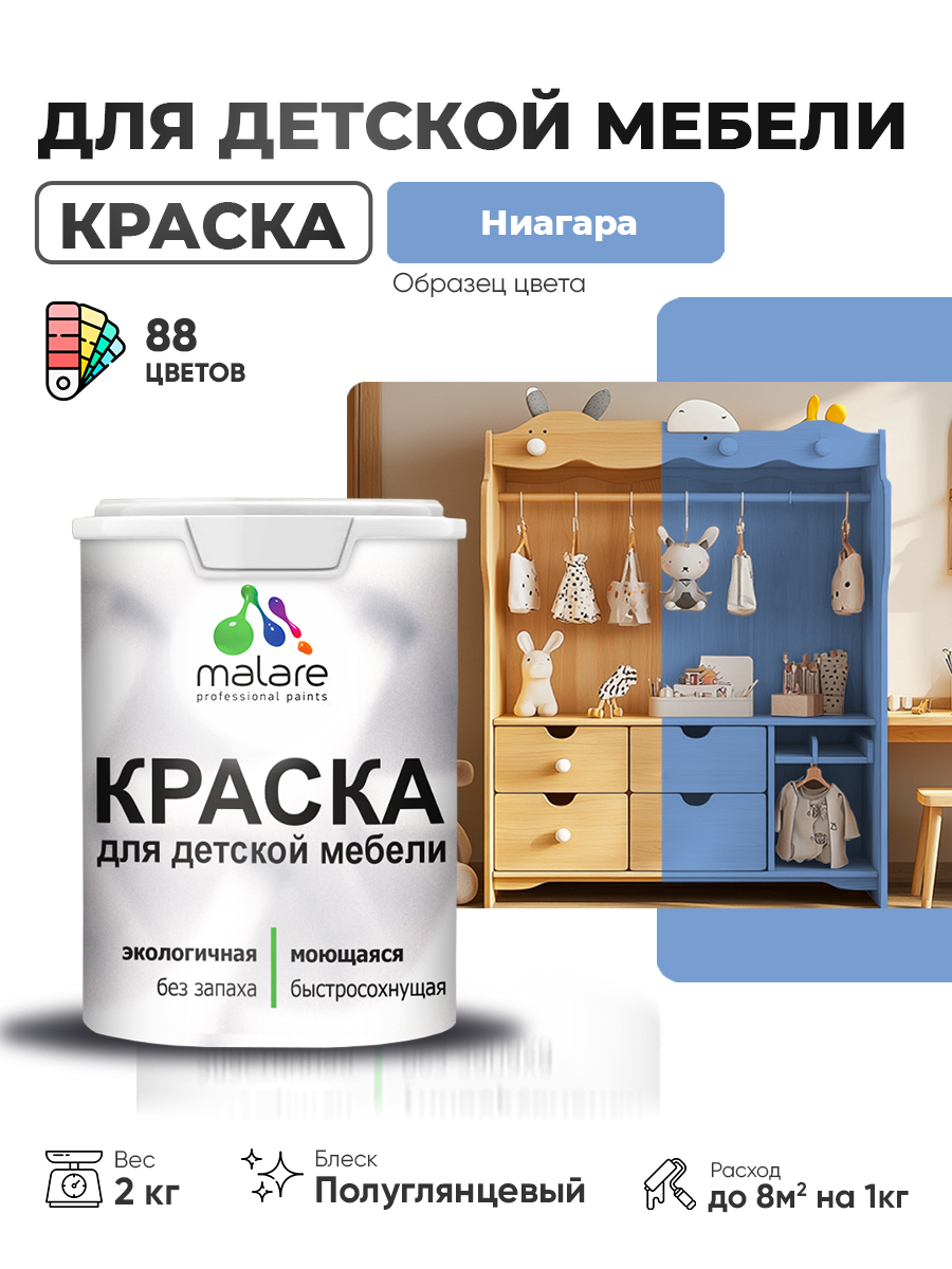 Резиновая краска Malare для детской мебели, мебели из дерева, моющаяся, быстросохнущая без запаха полуглянцевая, ниагара, 2 кг.