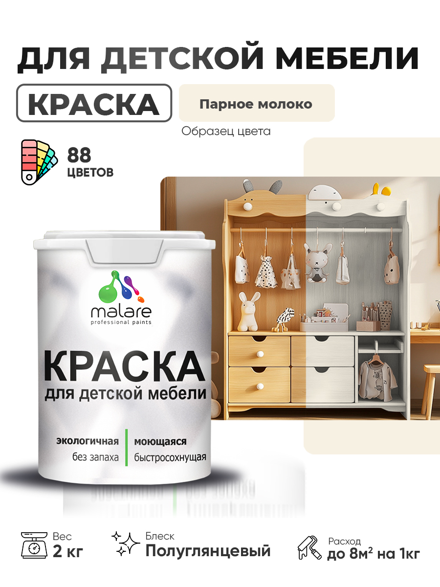 Резиновая краска Malare для детской мебели, мебели из дерева, моющаяся, быстросохнущая без запаха полуглянцевая, парное молоко, 2 кг.